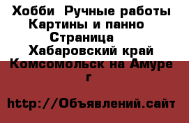 Хобби. Ручные работы Картины и панно - Страница 2 . Хабаровский край,Комсомольск-на-Амуре г.